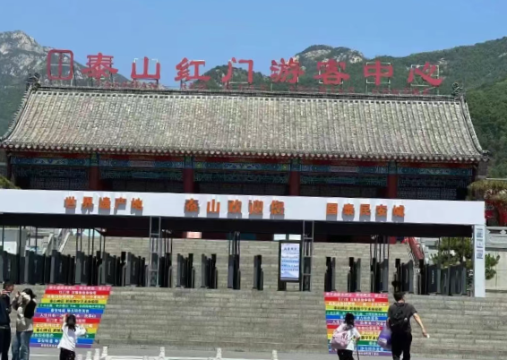 泰山“一码游”,打造全国首个“无证明智慧景区”