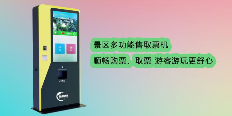 1634452525628716.jpg 旅游景区在线售取票机2.jpg