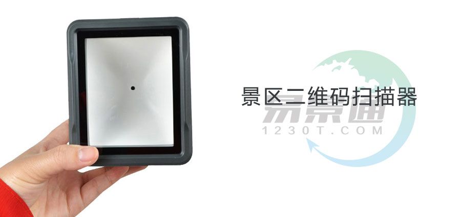 1634560824407567.jpg 景区二维码扫码器价格2.jpg