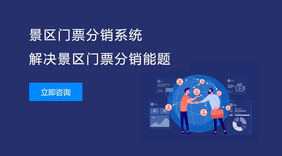 1635343333663207.jpg 旅游景点门票分销系统开发2.jpg