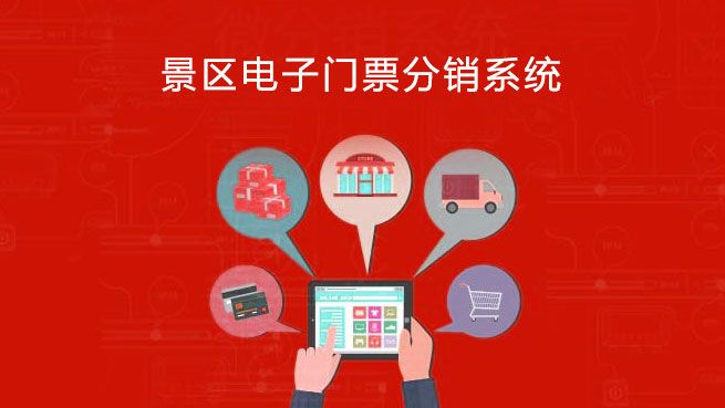 1635399610606770.jpg 旅游景区电子门票分销系统2.jpg
