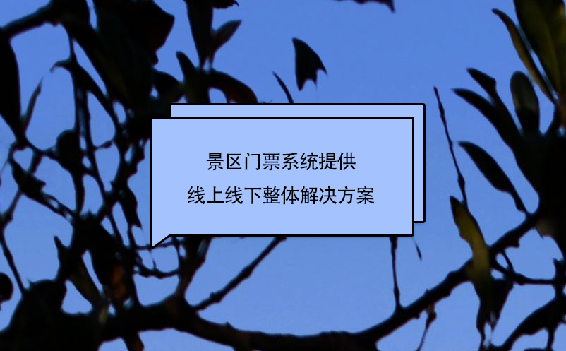 景区门票系统提供线上线下整体解决方案 