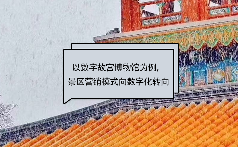 以数字故宫博物馆为例,景区营销模式向数字化转向 以数字故宫博物馆为例,景区营销模式向数字化转向