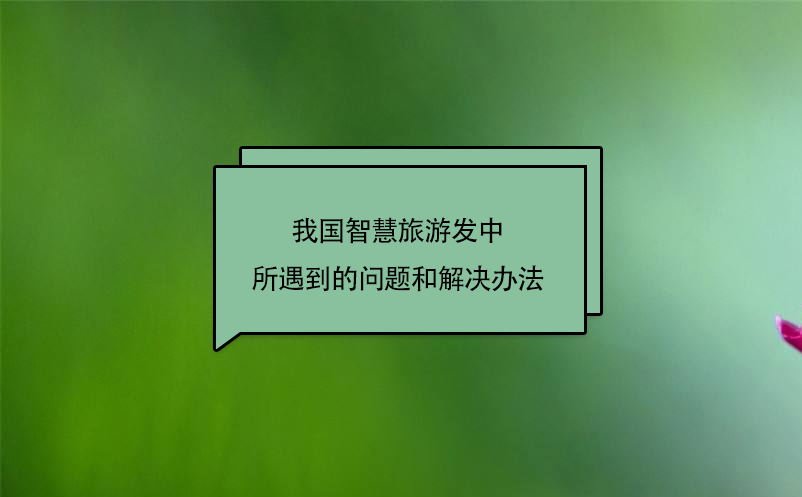 我国智慧旅游发中所遇到的问题和解决办法 我国智慧旅游发中所遇到的问题和解决办法