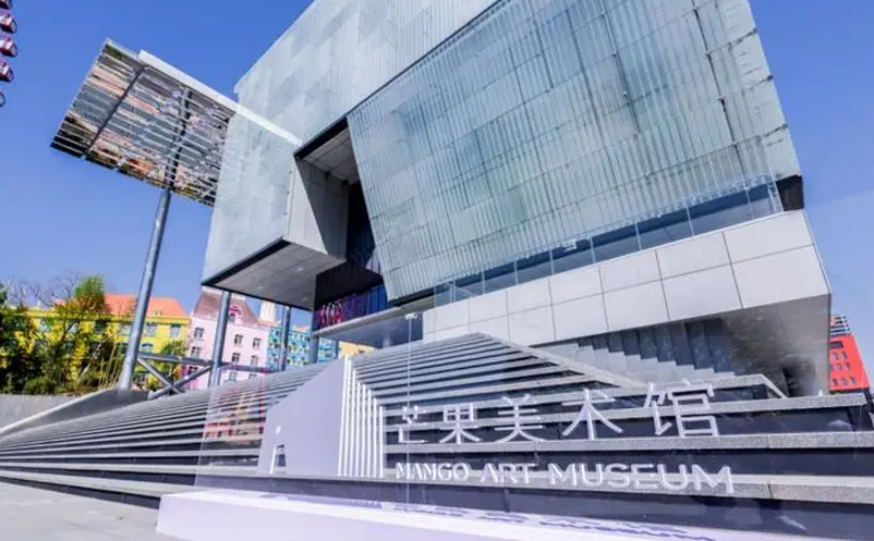 芒果美术馆 芒果美术馆