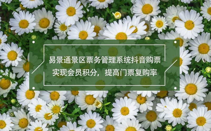 易景通景区票务管理系统抖音购票,实现会员积分，提高门票复购率