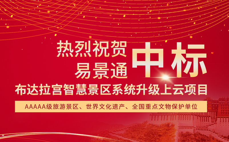 易景通中标布达拉宫智慧景区系统升级上云项目 易景通中标布达拉宫智慧景区系统升级上云项目