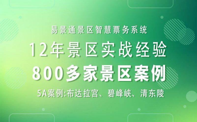 景区提升旅游复购率---易景通票务系统的强大助力