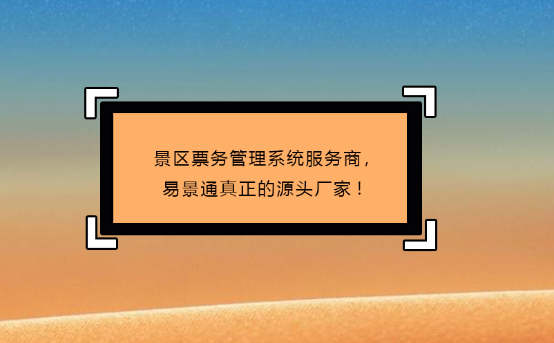 景区票务管理系统服务商，易景通真正的源头厂家!