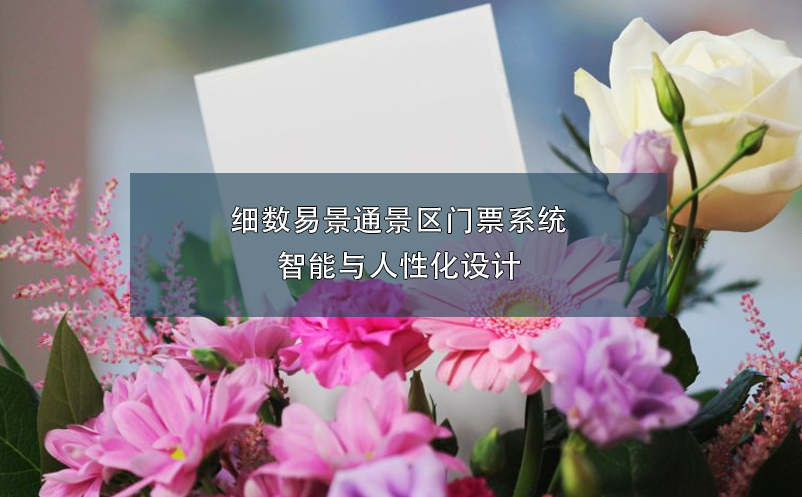 细数易景通景区门票系统智能与人性化设计