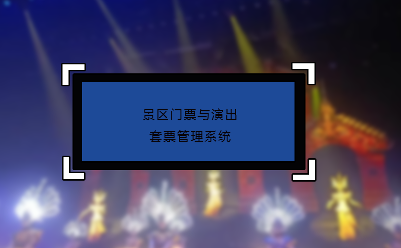 景区门票与演出套票管理系统