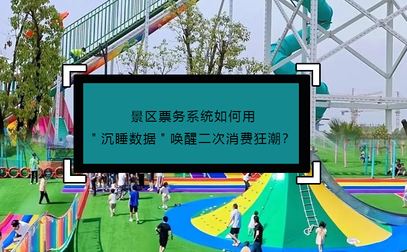 景区票务系统如何用