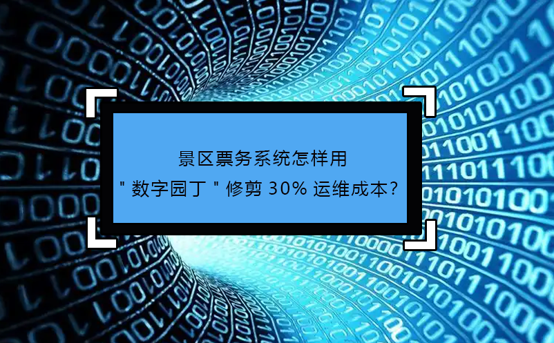 景区票务系统怎样用