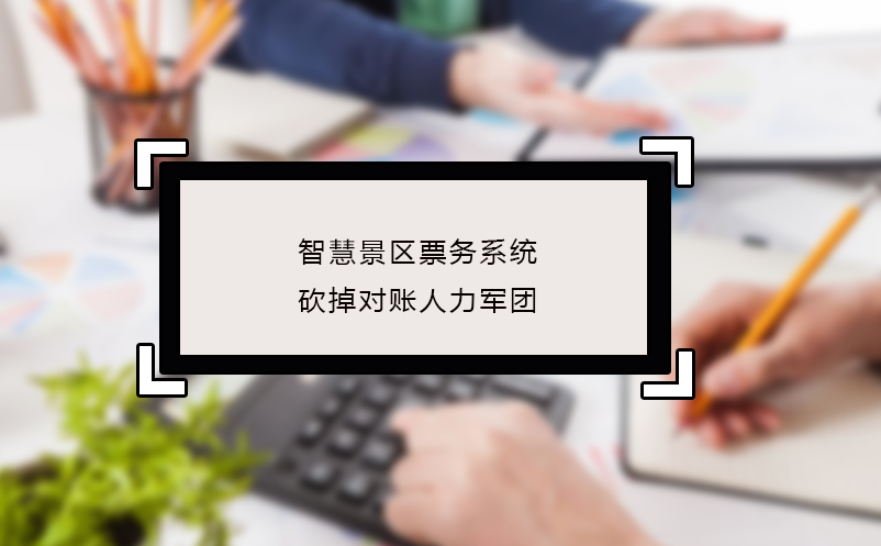 智慧景区票务系统砍掉对账人力军团
