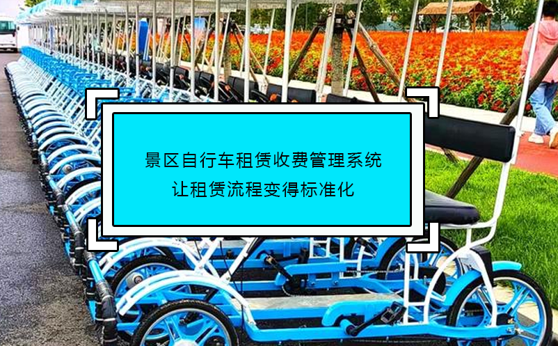 景区自行车租赁收费管理系统让租赁流程变得标准化