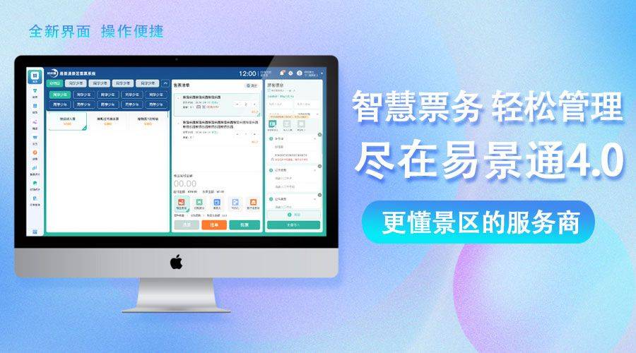 景区智慧票务管理尽在易景通4.0系统,更懂景区的服务商! 