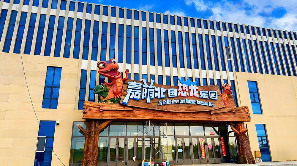 嘉荫恐龙国家地质公园与易景通达成合作协议 嘉荫恐龙国家地质公园与易景通达成合作协议