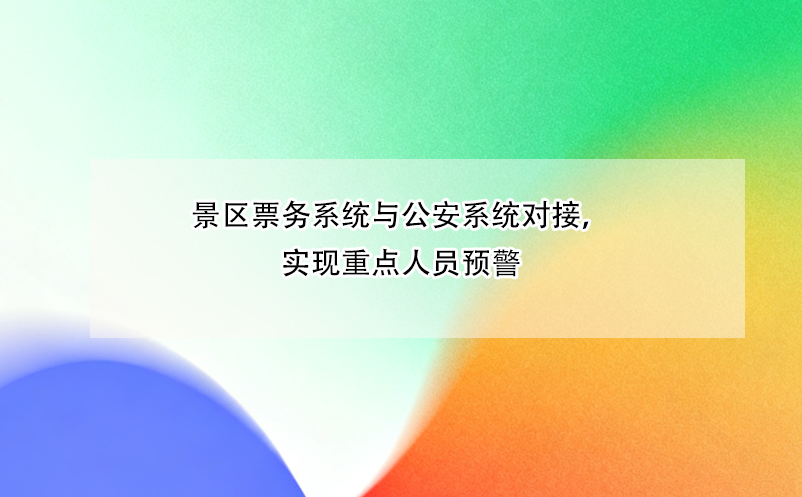 景区票务系统与公安系统对接，实现重点人员预警 