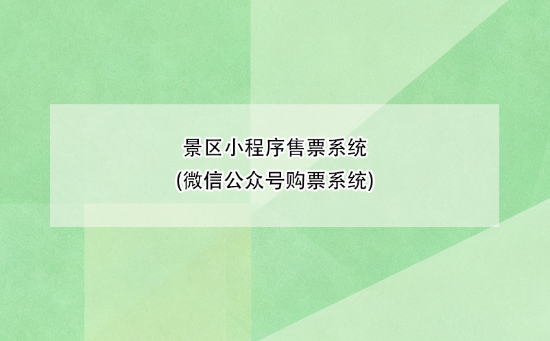 景区小程序售票系统(微信公众号购票系统) 