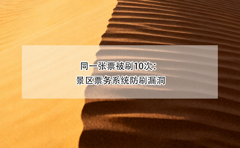 同一张票被刷10次：景区票务系统防刷漏洞 