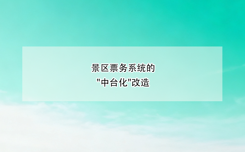 景区票务系统的